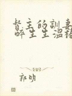 督主的训妻日常 醉生生温椿南