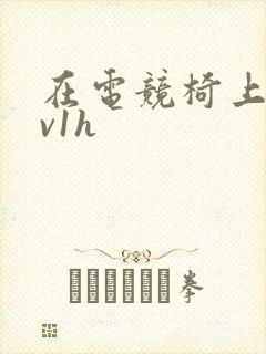 在电竞椅上做1v1h