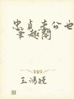 忠贞老公也出轨 笔趣阁