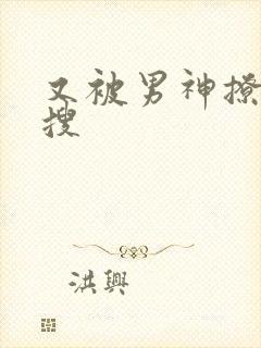 又被男神撩上热搜