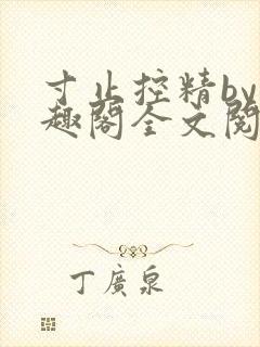 寸止控精by笔趣阁全文阅读