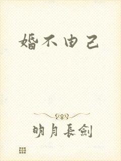 婚不由己