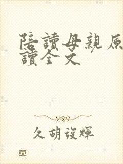 陪读母亲原文阅读全文封面