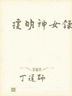 琼明神女录全本