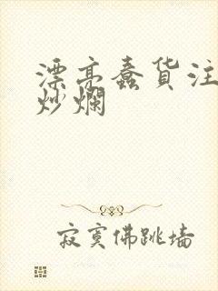 漂亮蠢货注定被炒烂封面