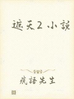 遮天2 小说
