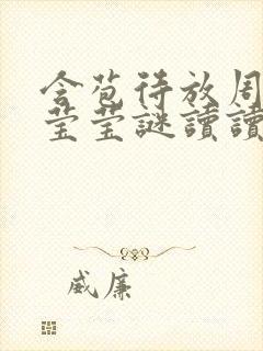 含苞待放周延镇莹莹谜读读