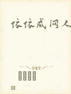 依依成网人