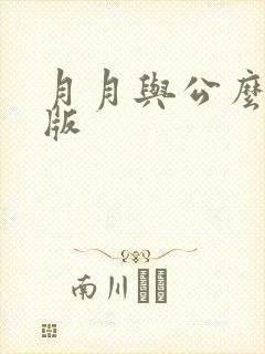 月月与公么完整版