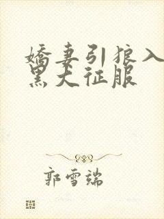 娇妻引狼入室被黑大征服封面