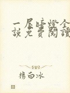 一屋暗灯全文小说免费阅读