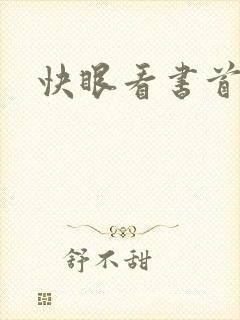 快眼看书首页封面