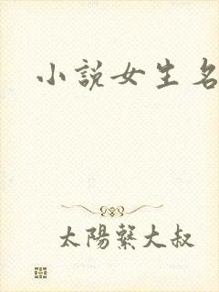小说女生名字