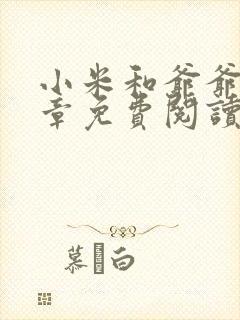 小米和爷爷第三章免费阅读