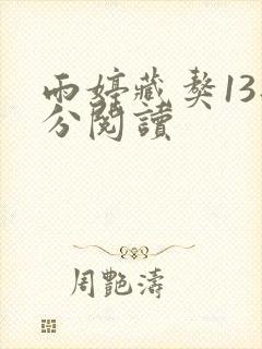 雨婷藏獒13部分阅读