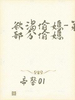 欲渴偷媳-第1部分偷媳