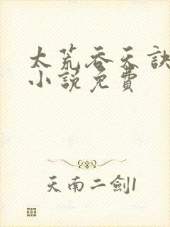 太荒吞天诀有声小说免费