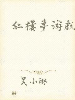 红楼梦游戏下载