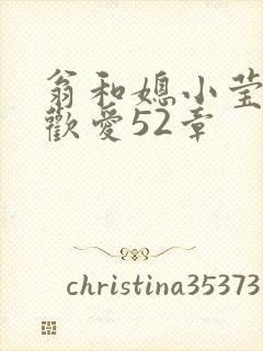 翁和媳小莹浴室欢爱52章