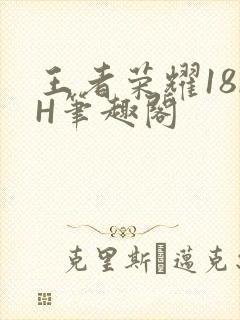 王者荣耀18rH笔趣阁