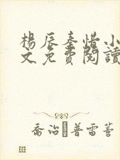 杨辰秦惜小说全文免费阅读最新