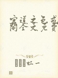 官道之色戒笔趣阁全文免费