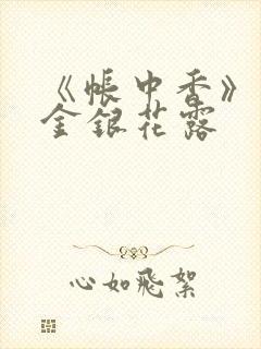 《帐中香》原文金银花露