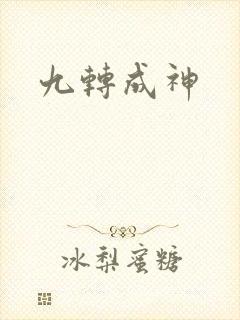 九转成神封面