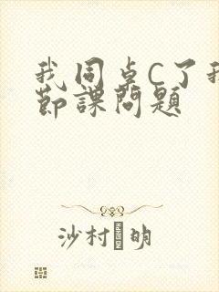我同桌C了我一节课问题