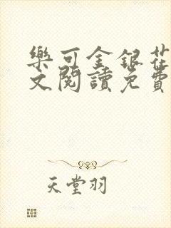 乐可金银花露全文阅读免费封面