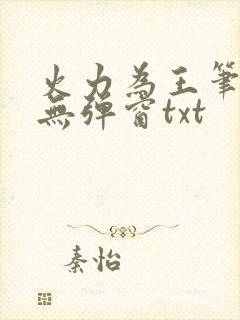 火力为王笔趣阁无弹窗txt