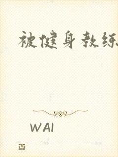 被健身教练秘密封面