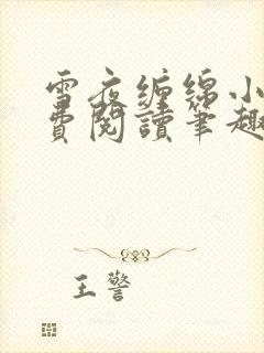 雪夜缠绵小说免费阅读笔趣阁