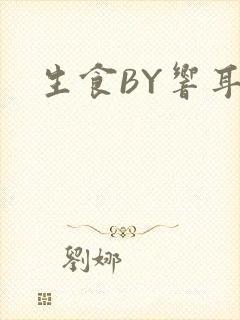 生食BY响耳封面