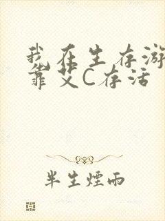 我在生存游戏里靠艾C存活