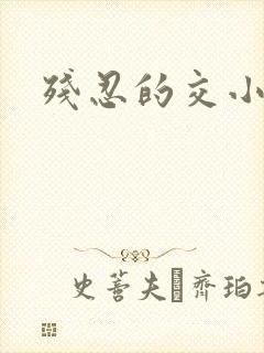 残忍的交小说