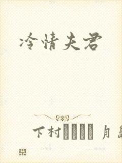 冷情夫君