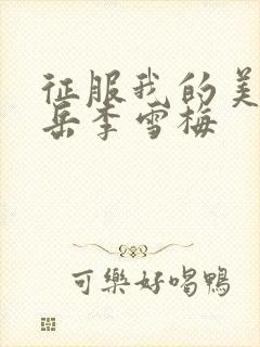 征服我的美艳的岳李雪梅