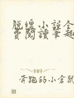 脱缰小说全文免费阅读笔趣阁