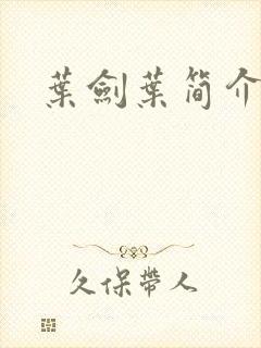 叶剑叶简介封面