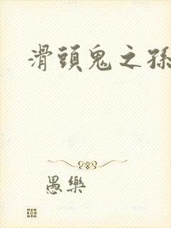 滑头鬼之孙雪女