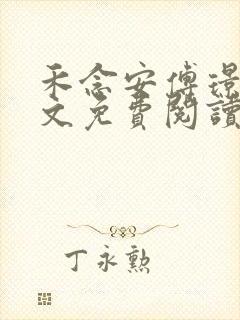 禾念安傅璟忱全文免费阅读笔趣阁