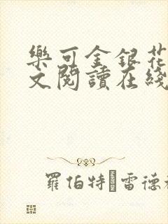 乐可金银花露全文阅读在线封面