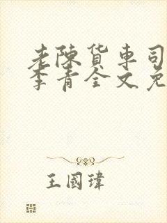 老陈货车司机和李青全文免费阅读