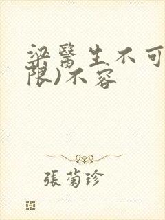 梁医生不可以(限)不容