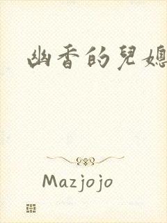 幽香的儿媳封面