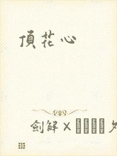顶花心封面