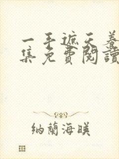 一手遮天养母全集免费阅读笔趣阁