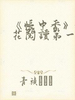 《帐中香》金银花阅读第一章