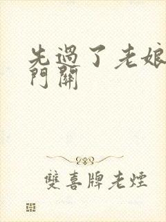 先过了老娘的玉门关